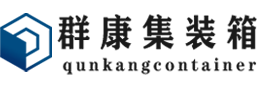 松潘集装箱 - 松潘二手集装箱 - 松潘海运集装箱 - 群康集装箱服务有限公司